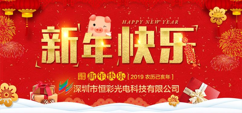 深圳市918博天堂科技有限公司恭祝大家新春快乐，万事如意！