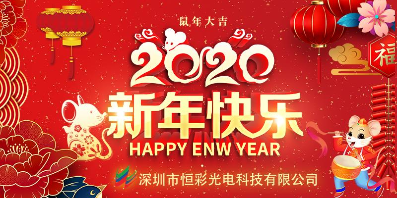 深圳市918博天堂科技有限公司恭祝大家2020年新春快乐